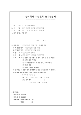 주식회사 지점설치 등기신청서 주식회사 지점설치 등기신청서